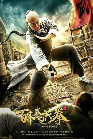 Постер: Hong Boxing