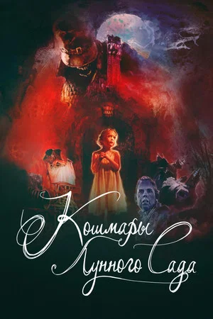 Постер: Кошмары лунного сада