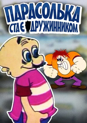 Постер: Парасолька становится дружинником