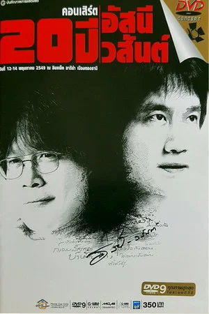 Постер: คอนเสิร์ต 20 ปี อัสนี-วสันต์