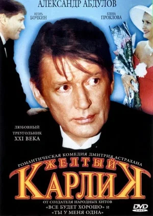 Постер: Жёлтый карлик
