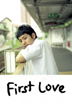Постер: First Love