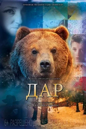 Постер: Дар