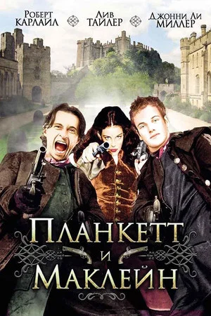 Постер: Планкетт и Маклейн