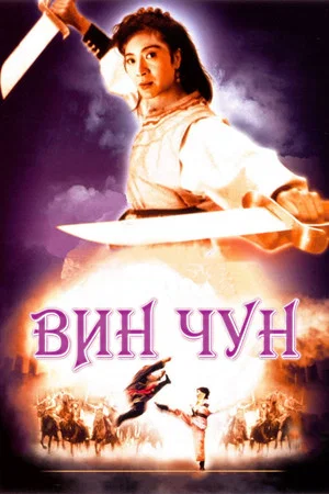 Постер: Вин Чун