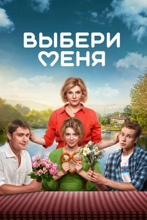 Постер: Выбери меня