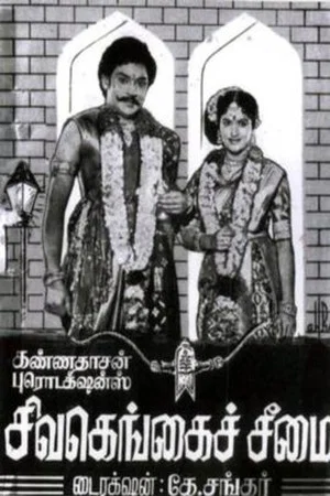 Постер: Sivagangai Seemai