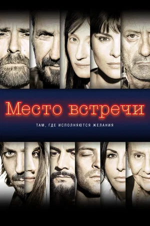 Постер: Место встречи
