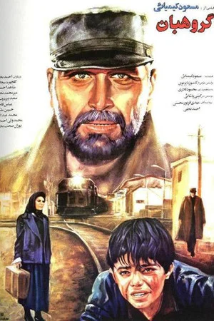 Постер: The Sergeant