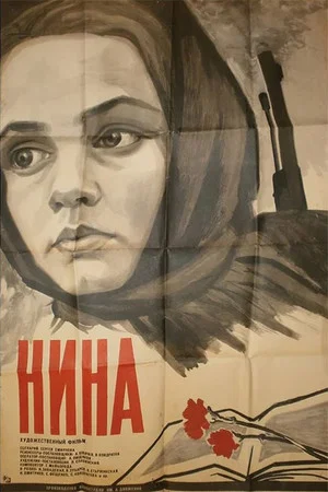 Постер: Нина