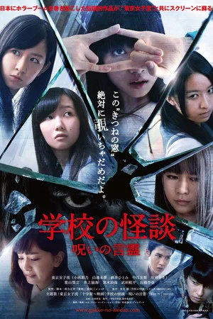 Постер: Haunted School: The Curse of the Word Spirit