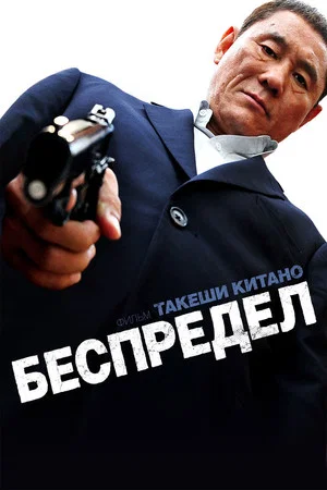Постер: Беспредел