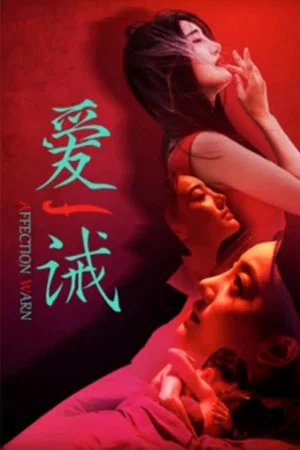 Постер: Affection Warn