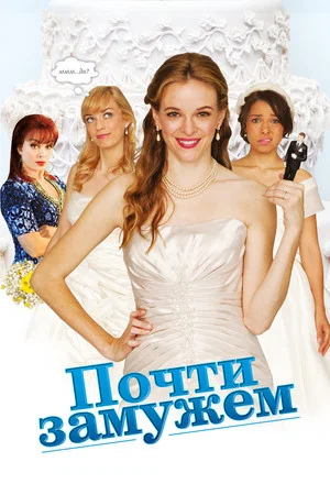 Постер: Почти замужем