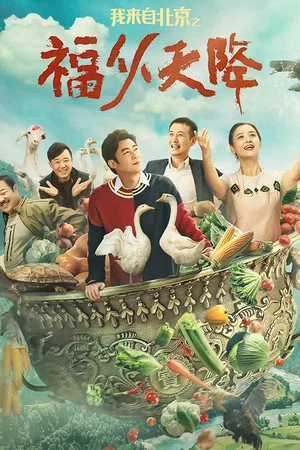 Постер: I Come From Beijing: Heavenly Blessings