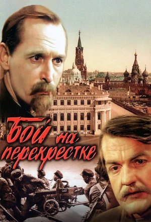 Постер: Бой на перекрестке