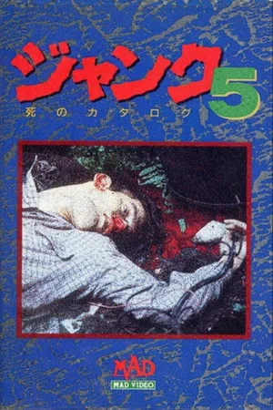 Постер: Janku 5: Shi no Katarogu