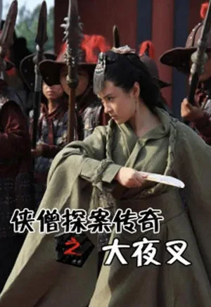 Постер: Of Monks and Masters: The Yecha Clan