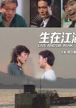 Постер: Live and Die in Hong Kong