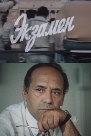 Постер: Экзамен