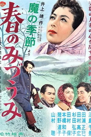 Постер: Ma no kisetsu: Haru no mizuumi