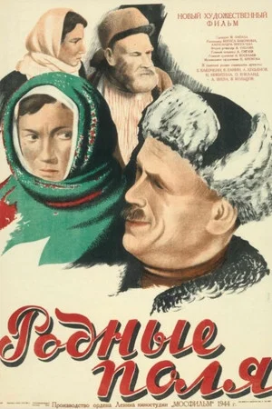 Постер: Родные поля