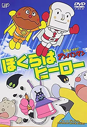 Постер: Soreike! Anpanman: Bokura wa Hero