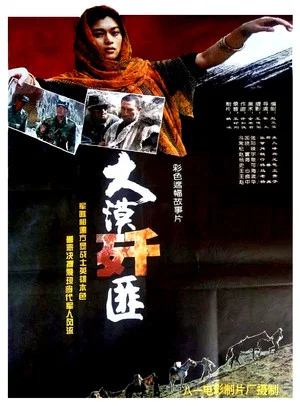 Постер: 大漠歼匪