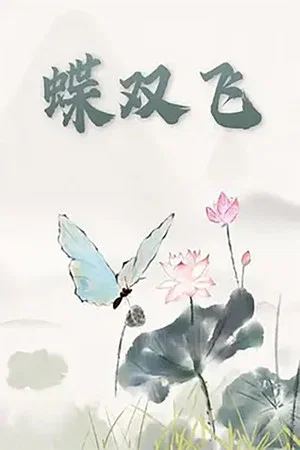 Постер: 蝶双飞