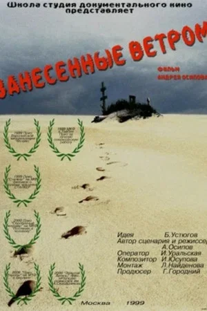 Постер: Занесённые ветром