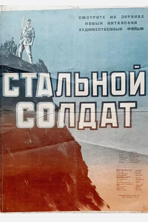 Постер: Стальной солдат