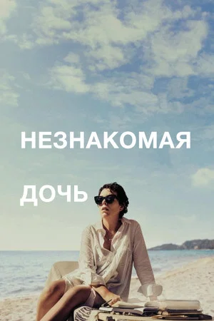Постер: Незнакомая дочь
