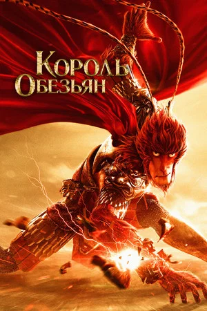 Постер: Король обезьян