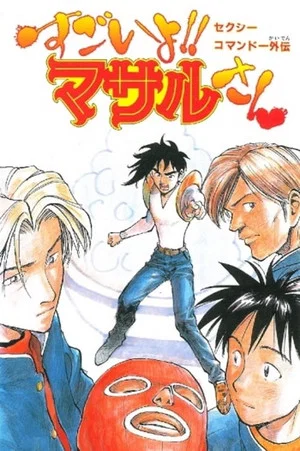 Постер: Sexy Commando Side Story: A Story that can be Told in Two Days - Masaru-san: The Road to Becoming a Master
