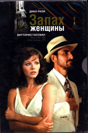 Постер: Запах женщины