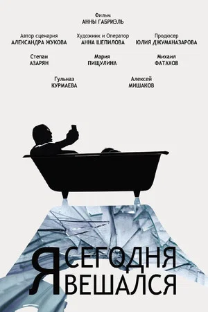 Постер: Я сегодня вешался