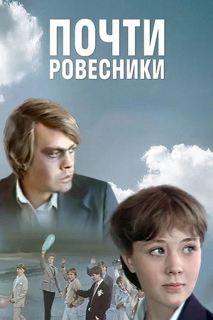 Постер: Почти ровесники