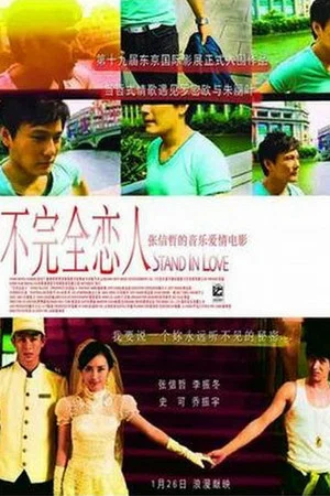 Постер: 不完全恋人