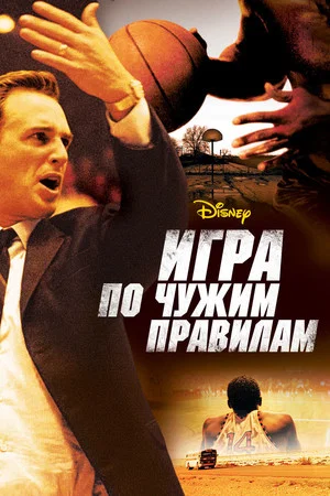 Постер: Игра по чужим правилам
