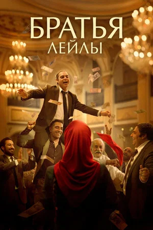 Постер: Братья Лейлы
