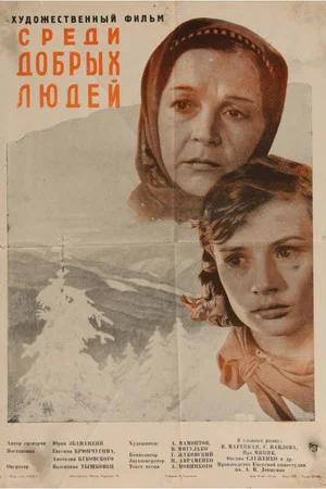 Постер: Среди добрых людей