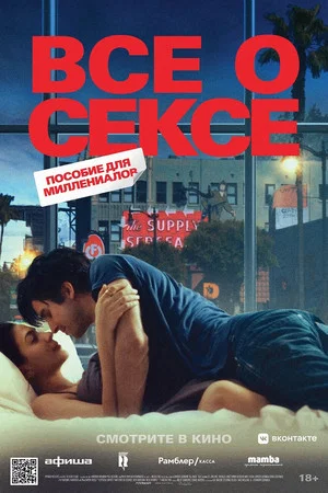 Постер: Все о сексе