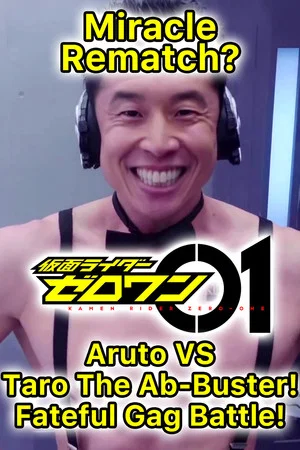 Постер: Kamen Rider Zero-One: The Miracle Rematch?! Aruto VS Taro The Ab-Buster - Fateful Gag Battle!