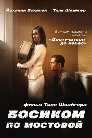 Постер: Босиком по мостовой
