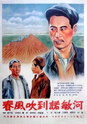Постер: 春风吹到诺敏河