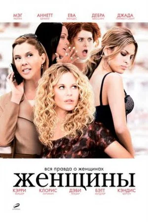 Постер: Женщины