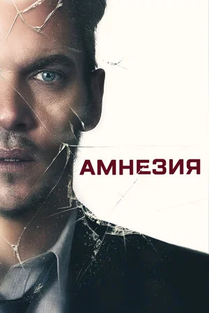 Постер: Амнезия