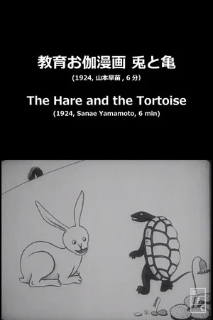 Постер: The Hare and the Tortoise
