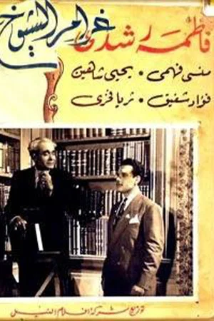 Постер: Gharam El Sheyukh