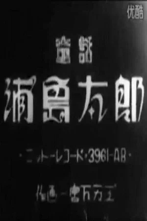 Постер: Urashima Tarō